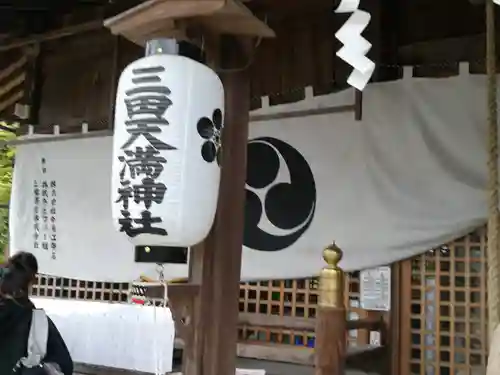 三田天満宮(兵庫県)