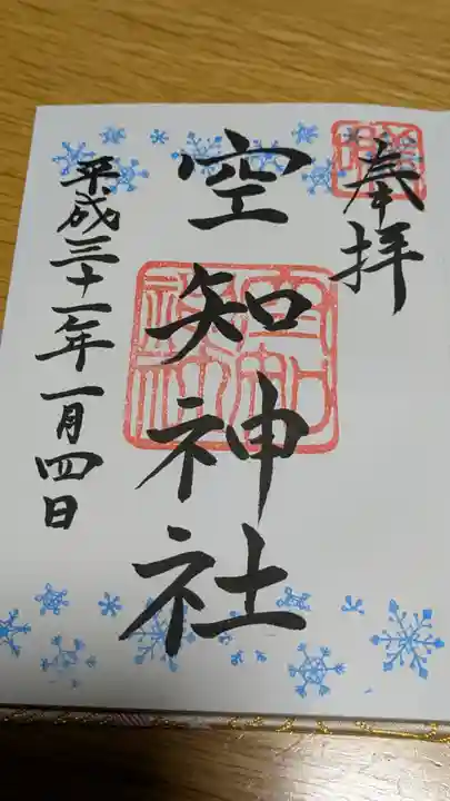 空知神社の御朱印
