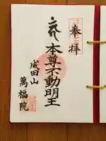 成田山 萬福院の御朱印