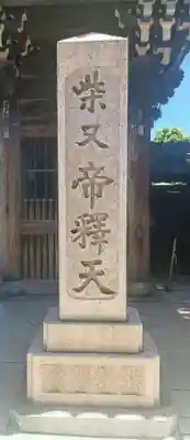 題経寺(柴又帝釈天)(東京都)