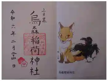 烏森稲荷神社の御朱印 2024年02月