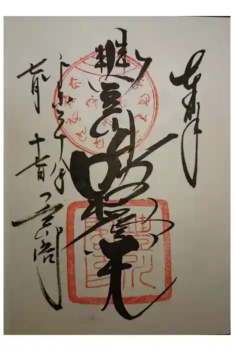 豊川閣　妙厳寺の御朱印