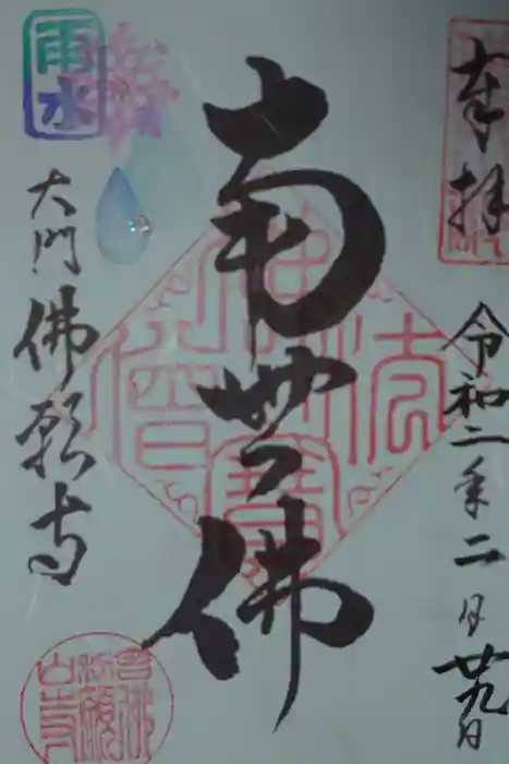 佛願寺の御朱印