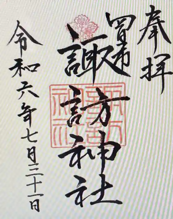 諏訪神社(三重県)