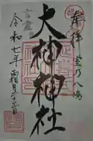 大神神社の御朱印