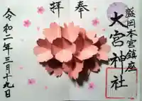 大宮神社の御朱印