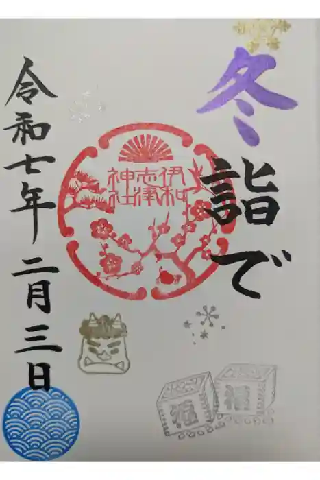 伊和志津神社の御朱印