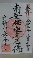 長全寺の御朱印