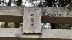 加茂神社(岡山県)