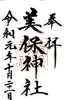 美保神社の御朱印