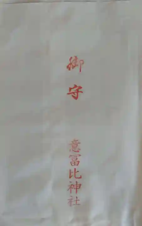 意冨比神社(北海道)