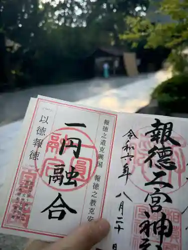 報徳二宮神社の御朱印