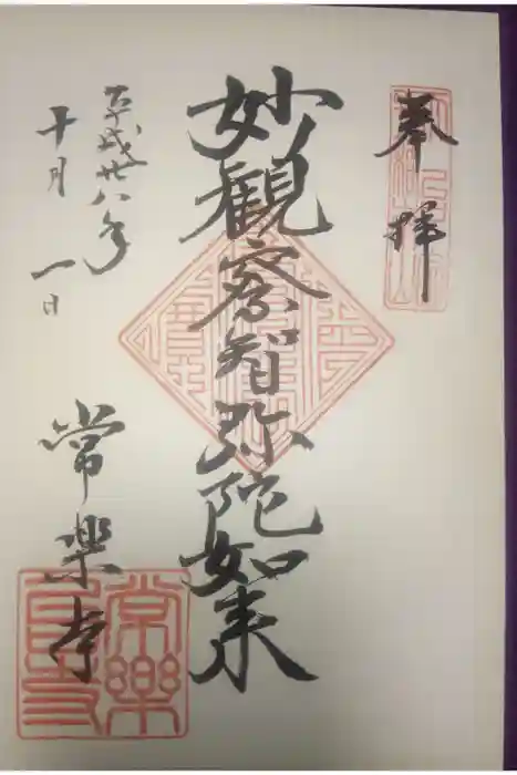 常楽寺の御朱印