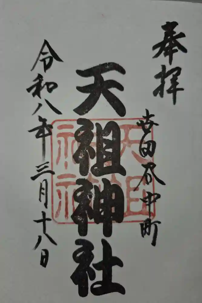 中町天祖神社の御朱印