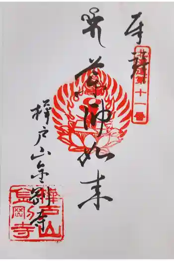 金剛寺の御朱印 2024年09月