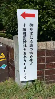 十勝護国神社のその他建物