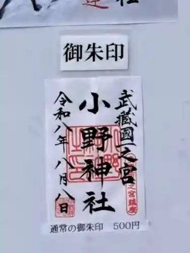小野神社の御朱印