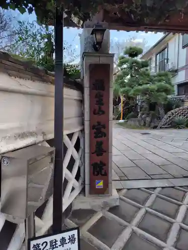 宝善院の山門・神門