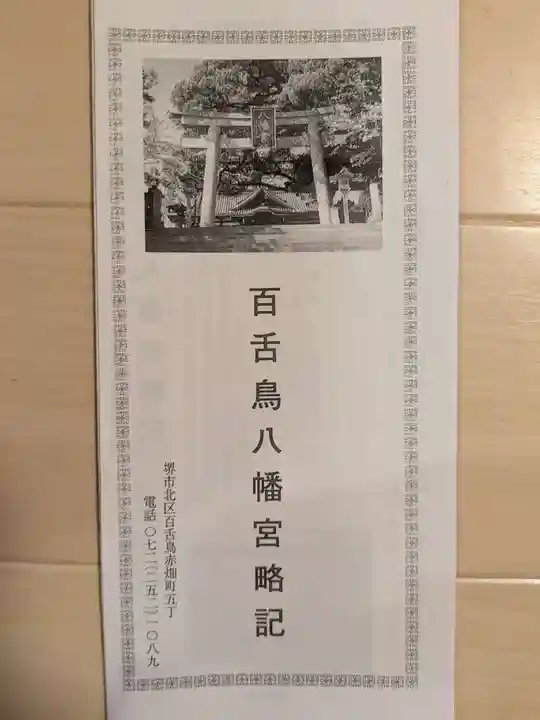 百舌鳥八幡宮(大阪府)