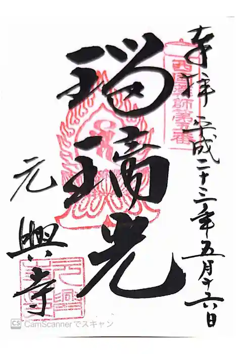 元興寺の御朱印
