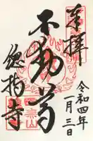 總持寺の御朱印