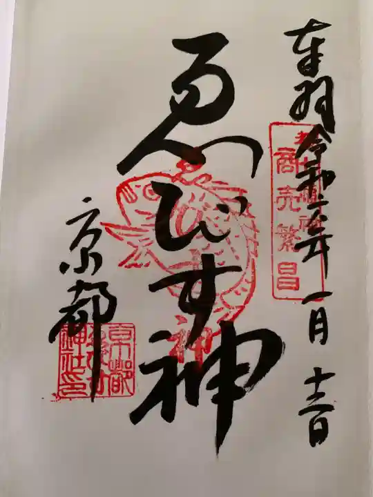 京都ゑびす神社(京都府)