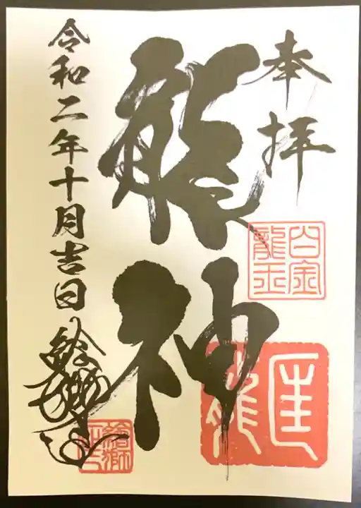 若宮神明社の御朱印