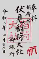 伏見稲荷大社御旅所の御朱印