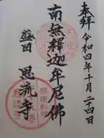 恩流寺の御朱印