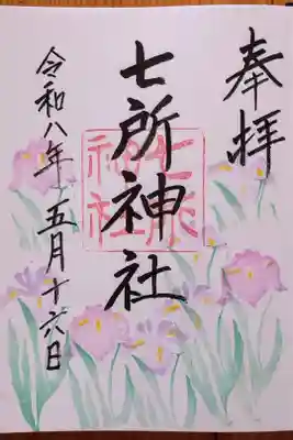 直書きの5月限定の御朱印『菖蒲』
