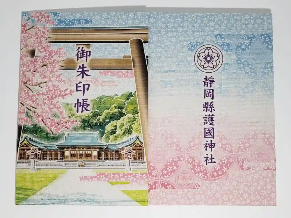 靜岡縣護國神社の御朱印帳