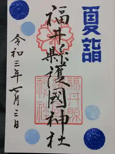 福井県護国神社の御朱印