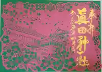 眞田神社の御朱印