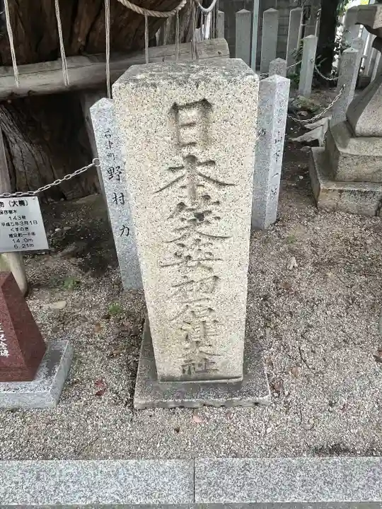 石津神社(大阪府)