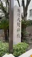 難波八阪神社(大阪府)