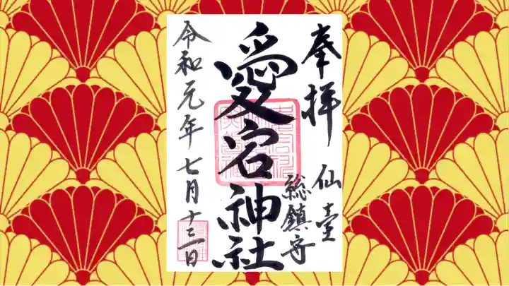 愛宕神社の御朱印