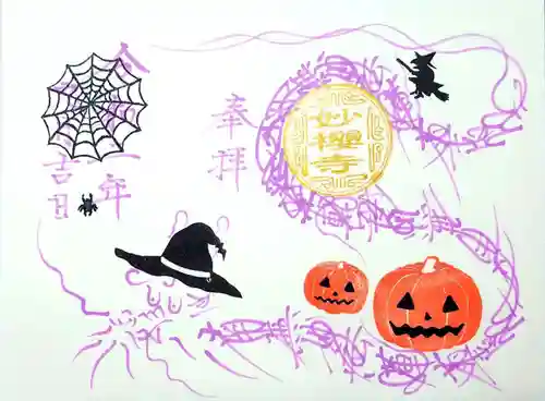 妙櫻寺の御朱印