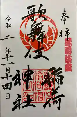 歌舞伎稲荷神社(東京都)