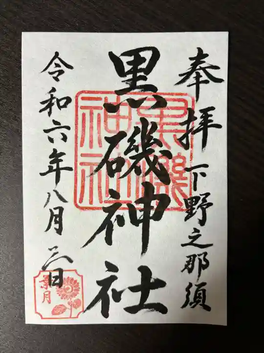 黒磯神社(栃木県)