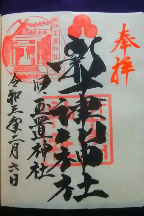 美麗な文字と玉置神社の印が素敵✨
こだわりバランスで、三つの押印をなさっていたのが印象的でした。