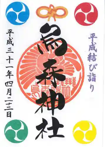 烏森神社の御朱印