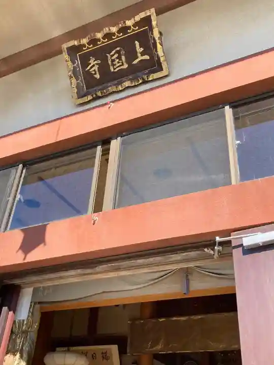 上国寺のその他建物