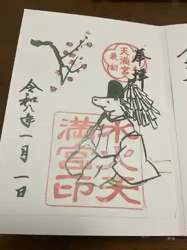 水火天満宮の御朱印