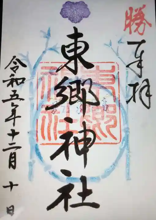 東郷神社(東京都)