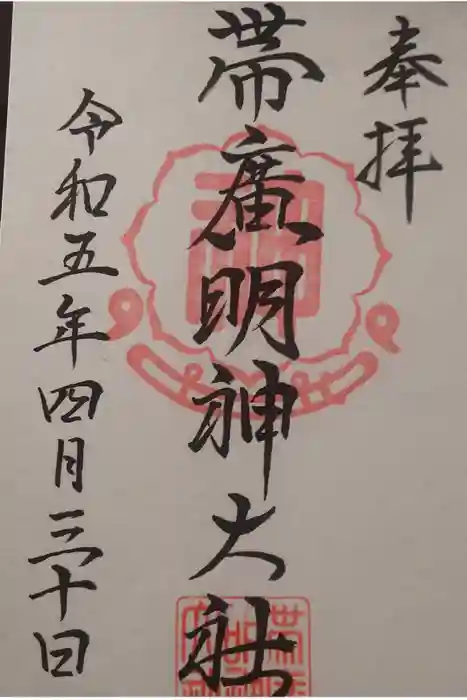 帯廣明神大社     の御朱印