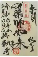 弥勒寺の御朱印