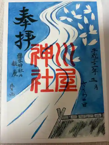 櫻木神社(千葉県)