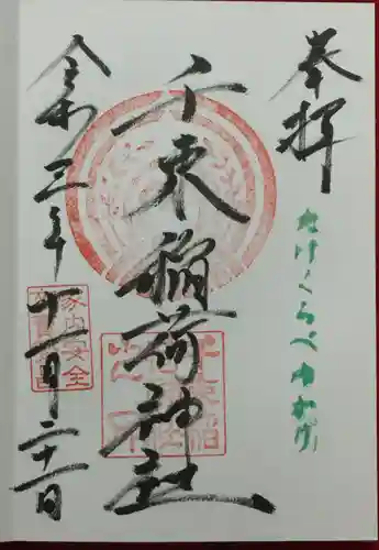 千束稲荷神社の御朱印