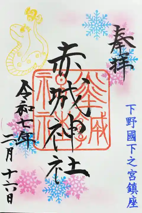 佐野赤城神社の御朱印