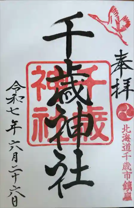 千歳神社の御朱印